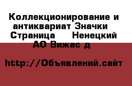 Коллекционирование и антиквариат Значки - Страница 2 . Ненецкий АО,Вижас д.